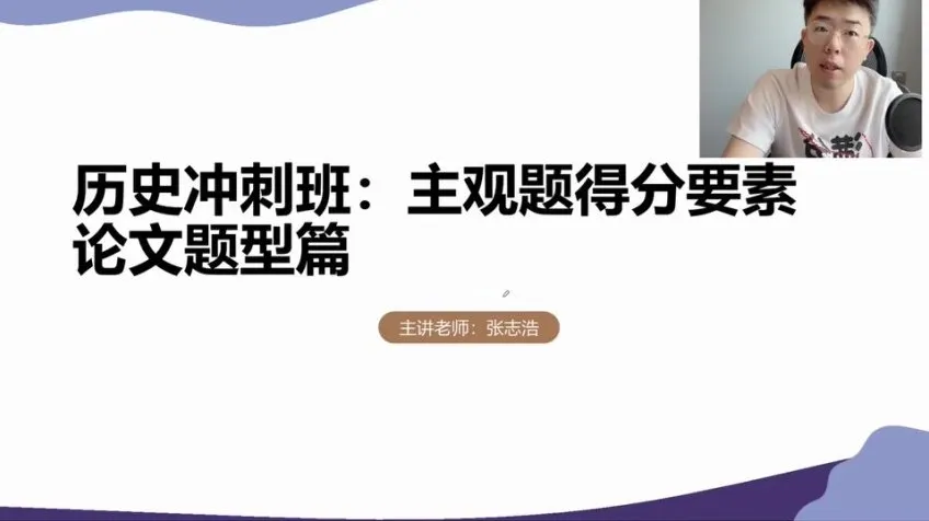 高三历史冲刺课：张志浩考前30天高效备考指南