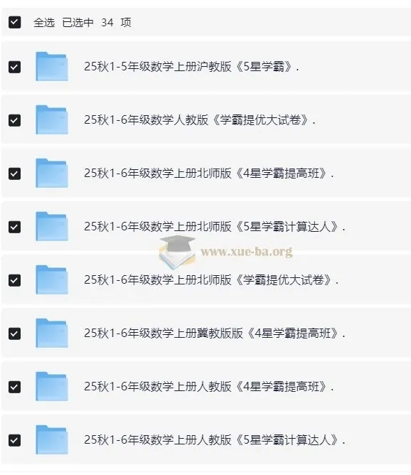 2025年秋季小学语文、数学、英语学霸系列资料