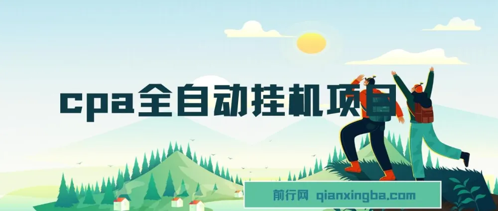 CPA全自动挂机项目：极具收益潜力的优质项目