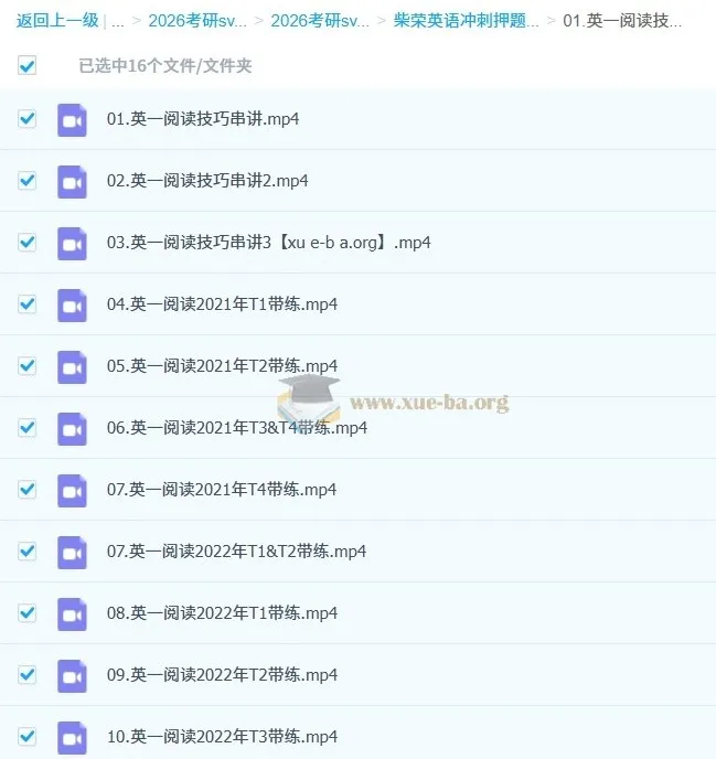 柴荣英语2026考研英语冲刺押题班