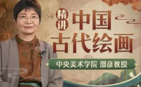 《中央教授中国古代绘画通识课》