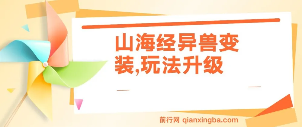 山海经异兽变装项目：玩法升级，播放轻松10万+
