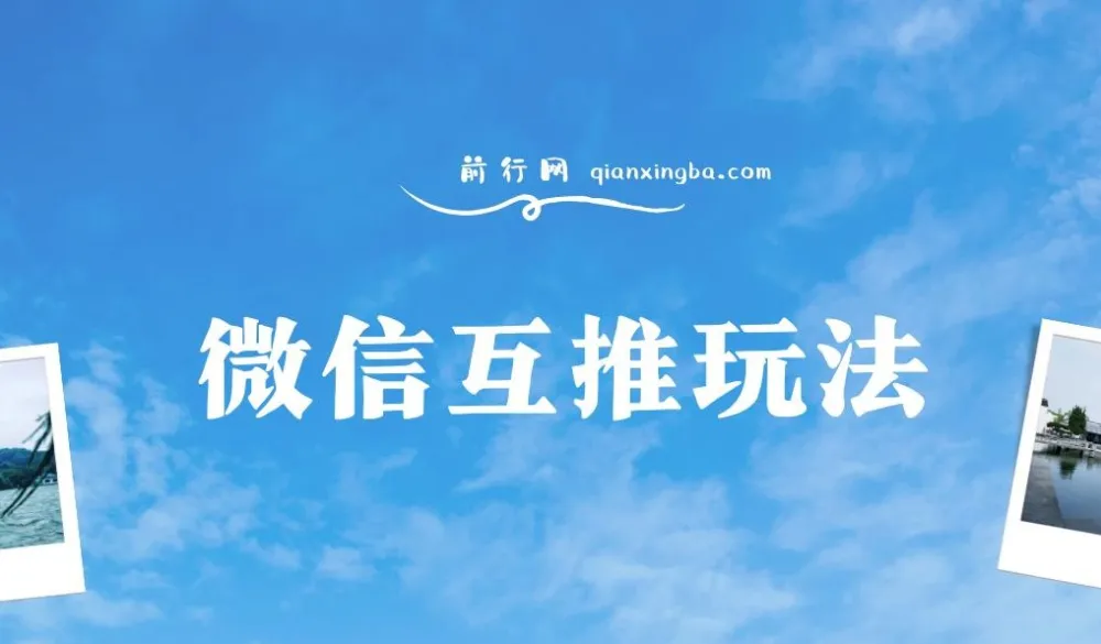 微信互推玩法：日赚300+的长期项目保姆级教学