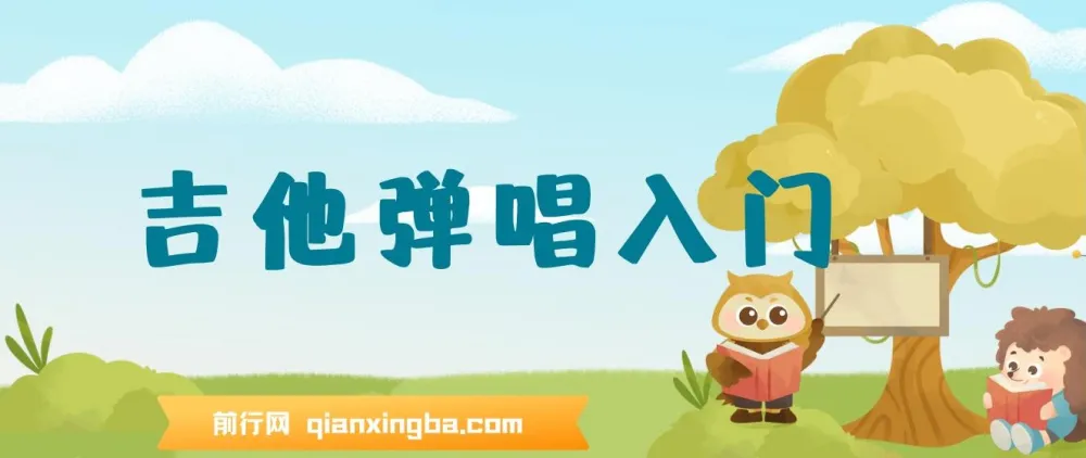 Tiger老师带你吉他弹唱入门