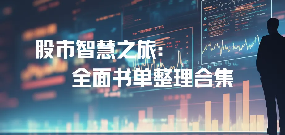 股市智慧之旅：全面股市投资书单整理合集
