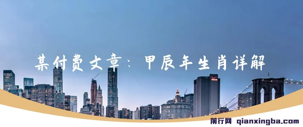 甲辰年生肖详解:这篇福文为你开启今年好运