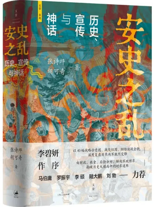 《安史之乱：历史、宣传与神话》：40幅插图深度还原重要战事，张诗坪、胡可奇力作