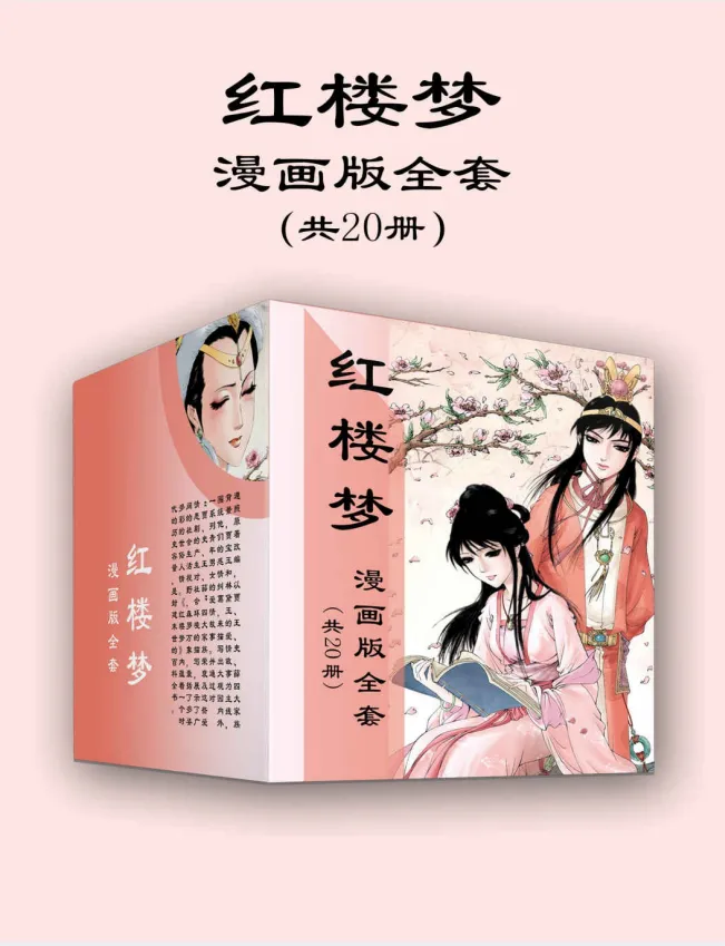 《红楼梦漫画版全套》