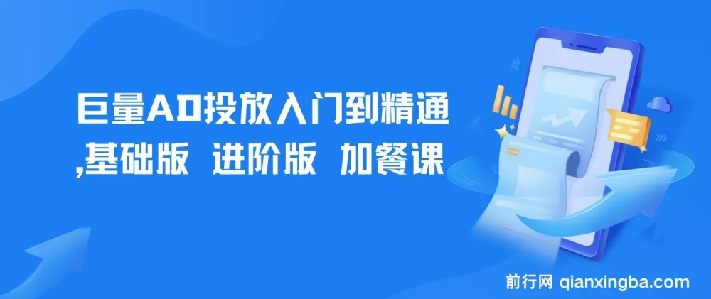 巨量AD投放入门到精通课程：基础版+进阶版+加餐课