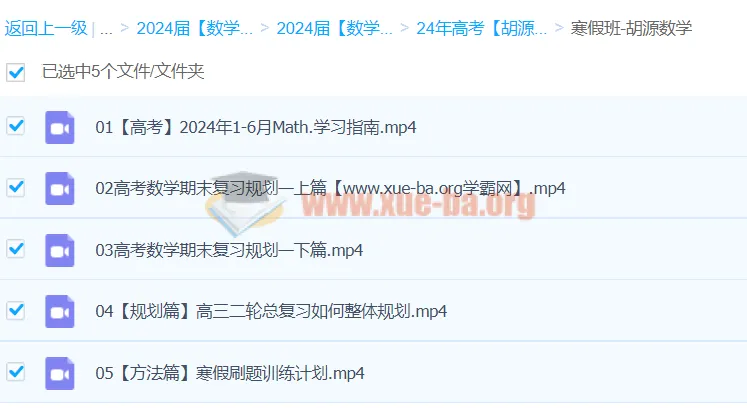 2024高三高考数学胡源数学二轮寒假班课程