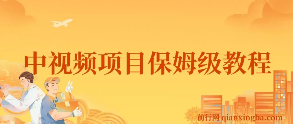 中视频项目保姆级教程