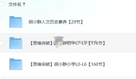 胡小群中小学数学思维课程（1 - 9 年级）