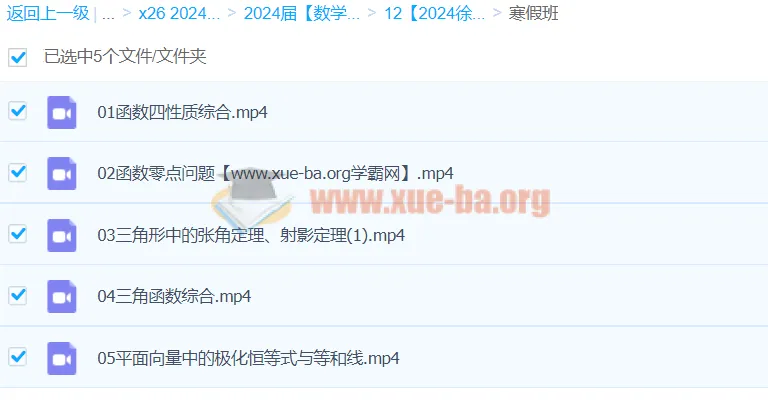 徐敏高三高考数学2024寒假班