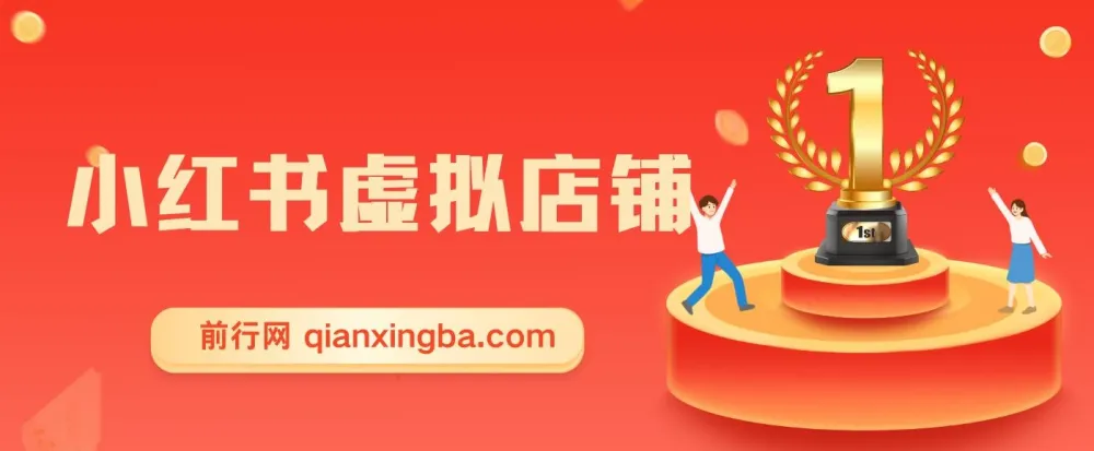 小红书电商小白虚拟类目店铺教程：开启被动收益与私域引流之路