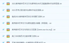 高中艺体考生专用高考数学资料干货合集