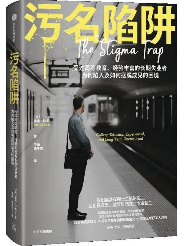 《污名陷阱》：美国专家带你认清失业背后的社会真相