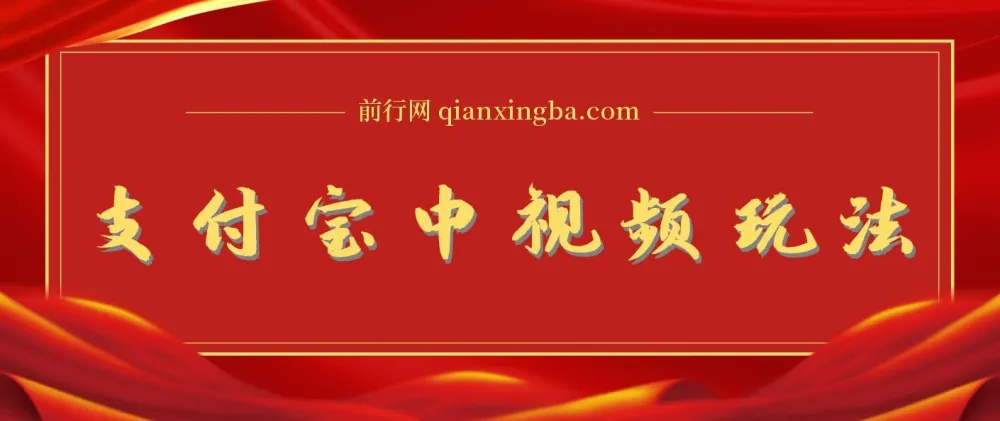 支付宝中视频玩法：影视起号，有播放量即可获收益