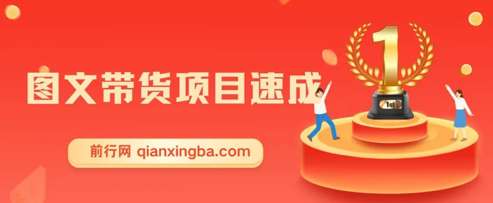 图文带货项目速成课程：无需真人出镜、发货与开播，轻松开启赚钱之路