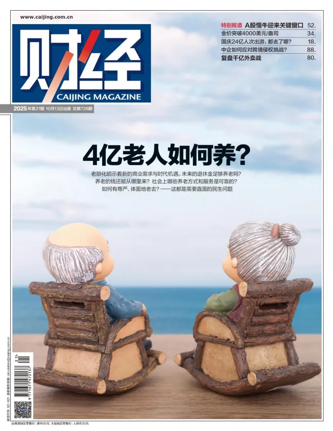 《财经》杂志2025年第21期（10月）