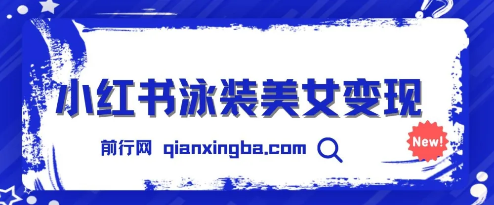 小红书泳装美女变现教程与素材合集