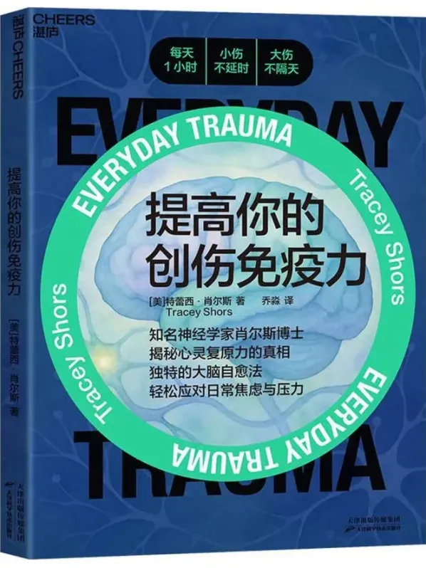 《提高你的创伤免疫力》：特蕾西·肖尔斯新作，提升心灵复原力