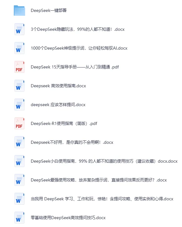 《DeepSeek全系资源：使用指南、提示词秘籍与本地部署》