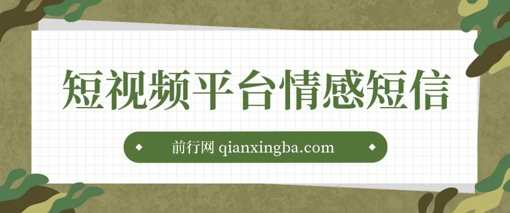 短视频平台情感短信冷门暴利项目：助小白月入万元