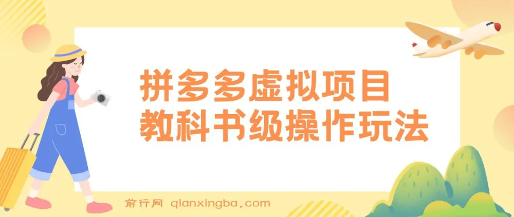 拼多多店铺虚拟项目:教科书式操作玩法,助你轻松月入1000+