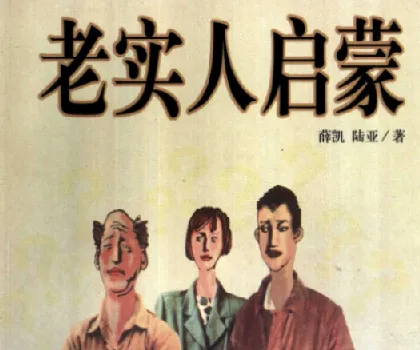 《老实人启蒙》PDF版书籍