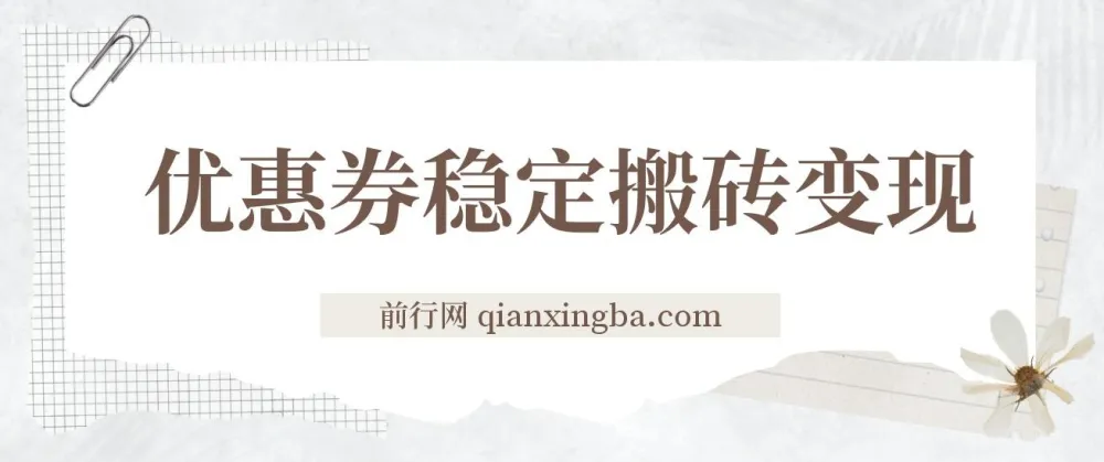 优惠券稳定搬砖变现项目：无需经验，高利润详细教程