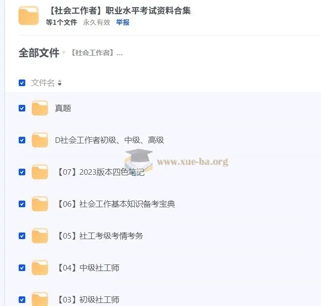 社会工作者职业水平考试资料合集
