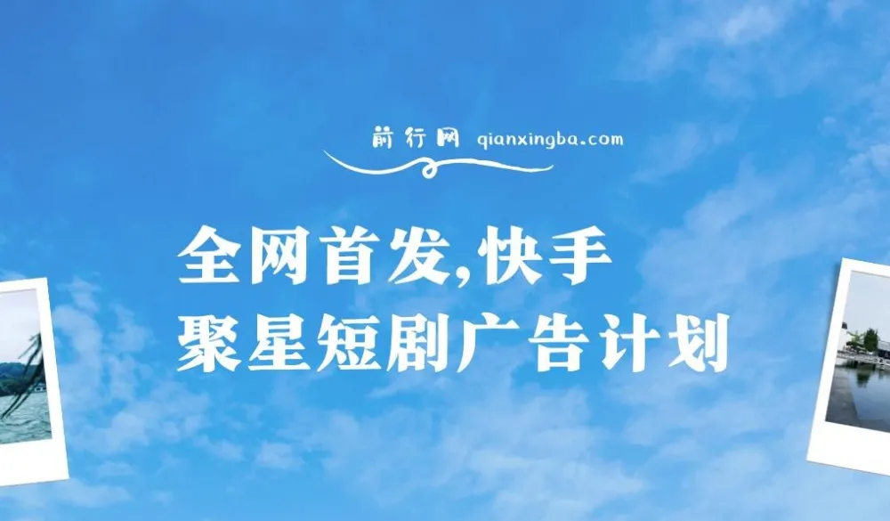 快手聚星短剧广告计划：无粉丝量要求，单手机日赚30 - 100