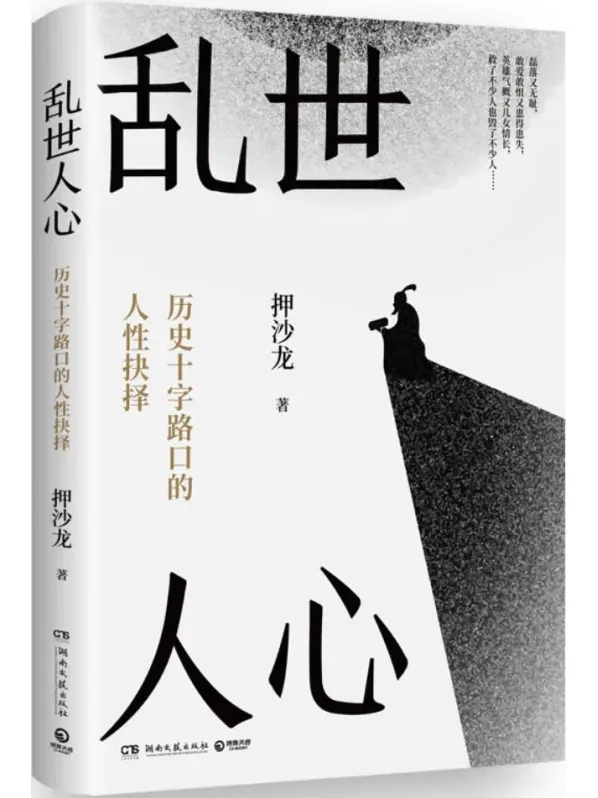 《乱世人心：历史十字路口的人性抉择》——押沙龙2025年8月新书推荐，豆瓣8.6分
