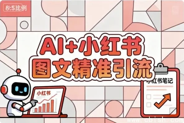 AI赋能小红书图文：精准引流涨粉实用指南