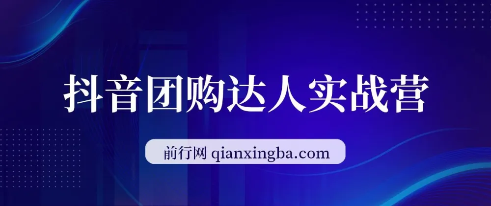 抖音团购达人实战营：从0到1教程
