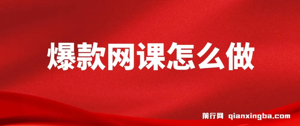 爆款网课制作课程