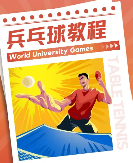 乒乓球教程：初学者全方面入门学习