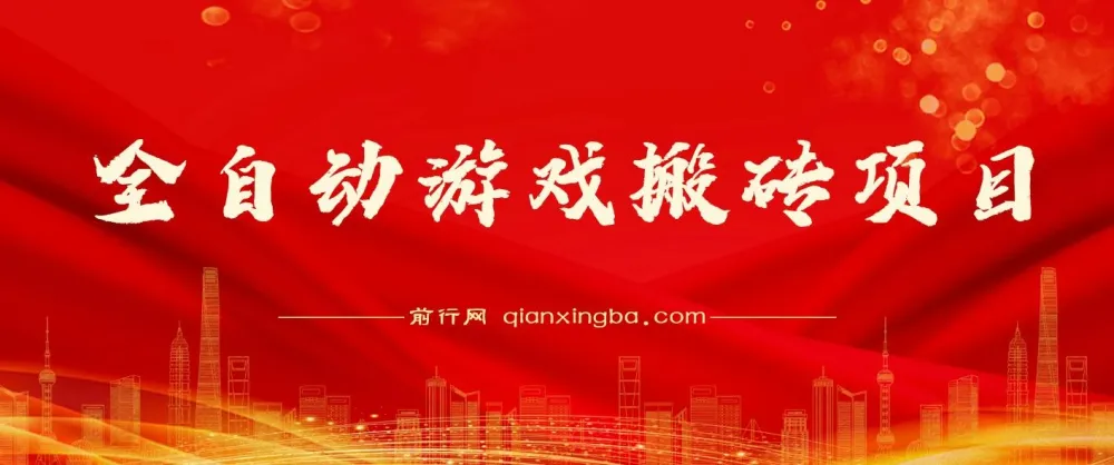 游戏自动搬砖项目：可多号操作，收益可观