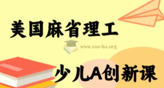 MIT少儿AI创新课