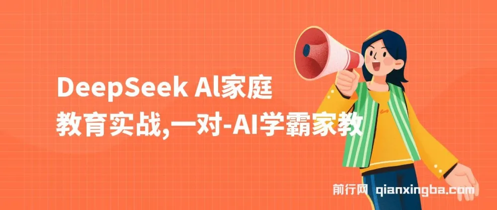 DeepSeek AI家庭教育实战：3天成AI家教达人，带娃创收两不误