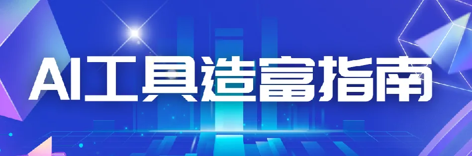 从零到一：AI工具造富指南（文案专家篇）