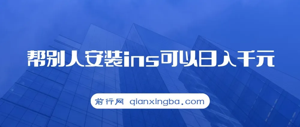 帮人安装Instagram,一单赚10 - 30元,实现日入千元