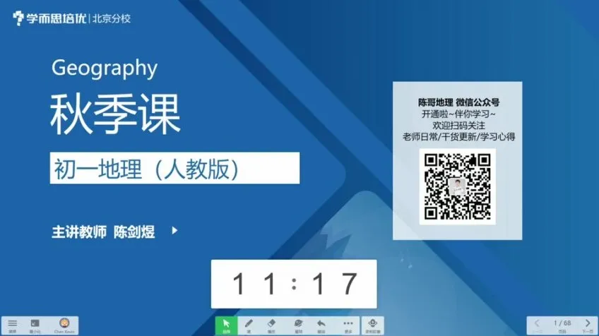 初一地理秋季直播课：人教版全攻略