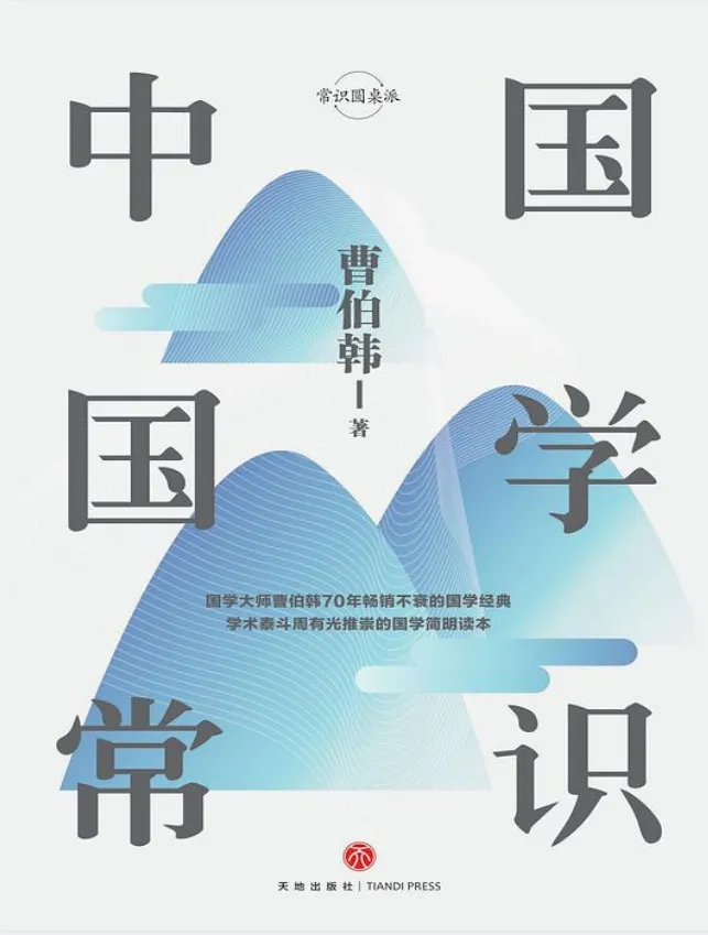 《中国国学常识》：国学大师曹伯韩70年畅销不衰的国学知识大全