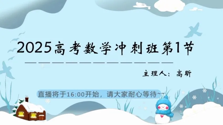 25届高三数学高昕冲刺课：考前冲刺与高分攻略