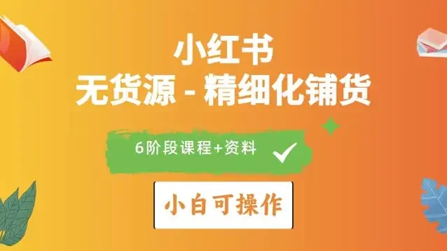 小红书无货源店铺运营与爆款打造实战指南课程