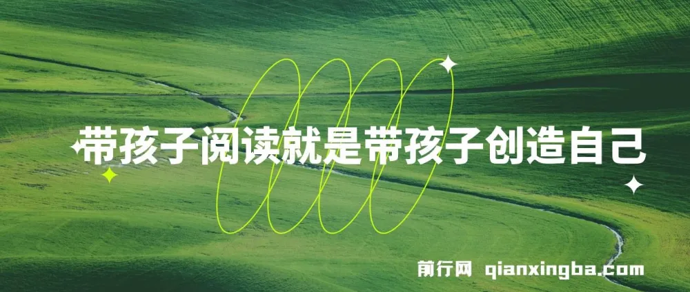 带孩子阅读，开启创造之旅