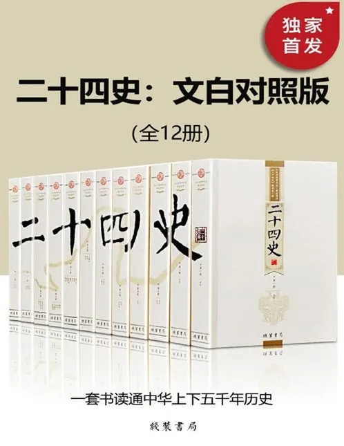 《二十四史：文白对照版》全12册：一套读通中华上下五千年历史