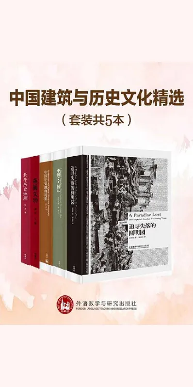 《中国建筑与历史文化精选》（套装5本）