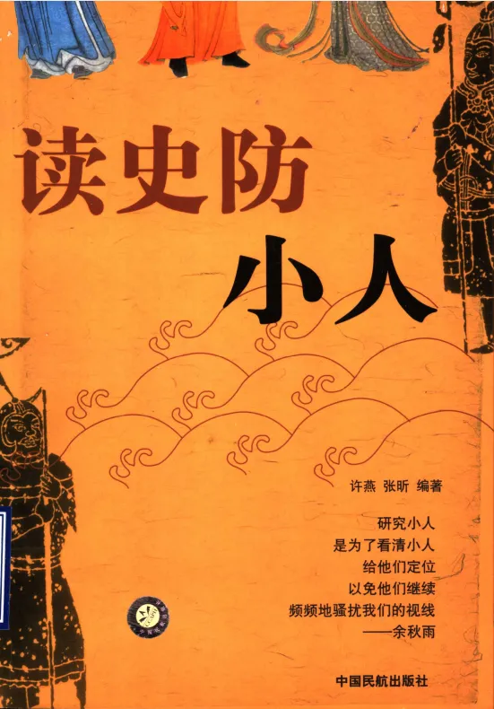 《读史防小人：解析历史上多种小人的识别与防范智慧》